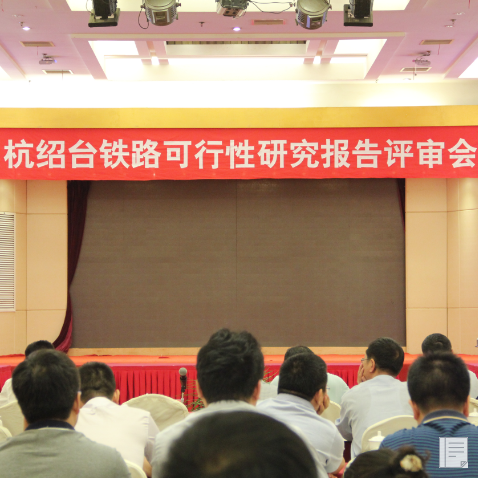 杭绍台铁路项目咨询评审会在台州市召开