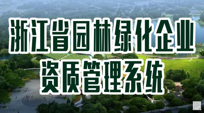 浙江省园林绿化企业 资质管理系统