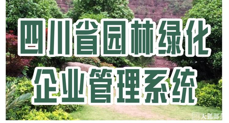 四川省园林绿化 企业管理系统
