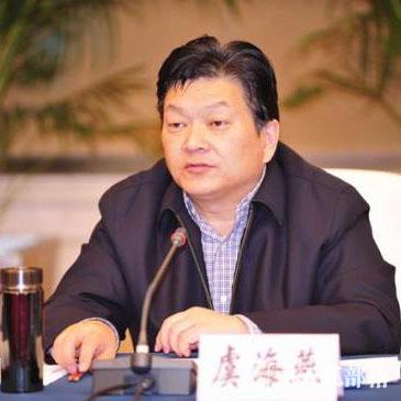 甘肃省原副省长虞海燕严重违纪被开除党籍和公职