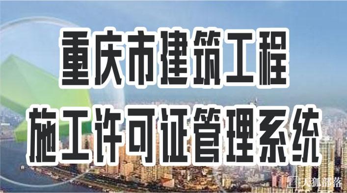 重庆市建筑工程 施工许可证管理系统