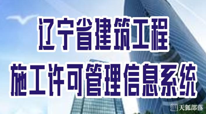 辽宁省建筑工程 施工许可管理信息系统