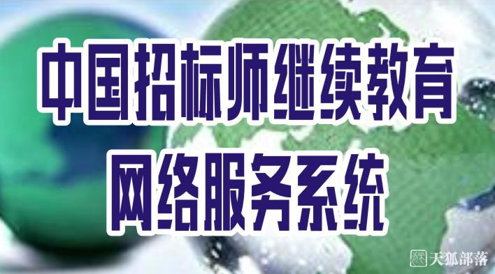 中国招标师继续教育 网络服务系统