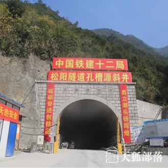 清洁施工高效作业衢宁铁路松阳隧道提前贯通