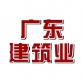 广东省建筑业协会