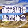 西藏建设监理协会