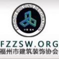 福州市建筑装饰协会成立于1998年10月,业务主管单位是福州市城乡建设