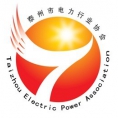 泰州市电力行业协会