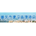 重庆市建设监理协会