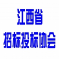 江西省招标投标协会