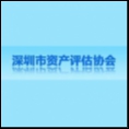 深圳市资产评估协会