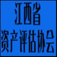 江西省资产评估协会