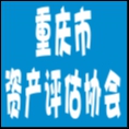 重庆市资产评估协会