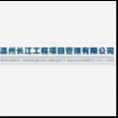 温州长江工程项目管理有限公司