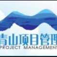 云南青山项目管理有限公司