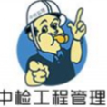 广州中检技术工程管理有限公司