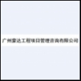 广州蒙达工程项目管理咨询有限公司