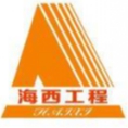 深圳市海西工程管理有限公司