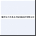 重庆环利水电工程咨询设计有限公司