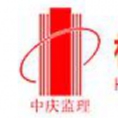 杭州中庆工程建设监理有限公司